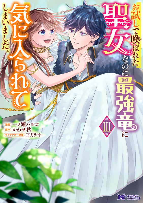 お試しで喚ばれた聖女なのに最強竜に気に入られてしまいました。 (3) (モンスターコミックスf)