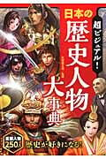 超ビジュアル! 日本の歴史人物大事典