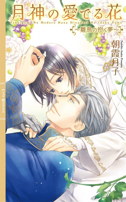 月神の愛でる花 ~雛鳥の抱く夢~ (リンクスロマンス)