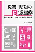 災害・防災の心理学 教訓を未来につなぐ防災教育の最前縁