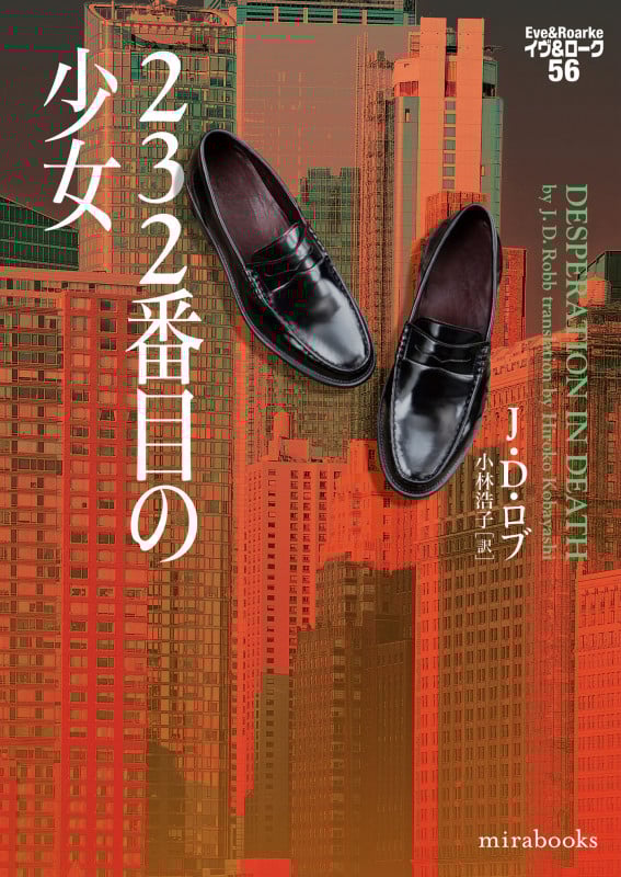 232番目の少女 イヴ&ローク56 (mirabooks MRB916)