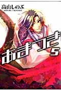 あまつき (5) (ゼロサムC)