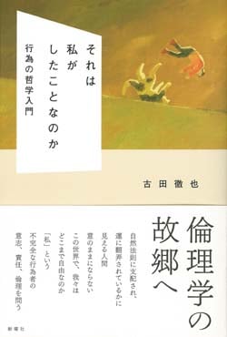 それは私がしたことなのか  行為の哲学入門