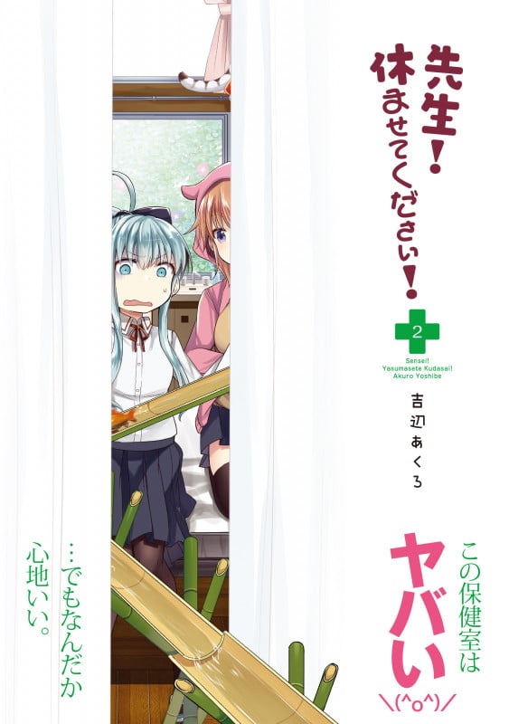 先生!休ませてください! (2) (MFCキューン)