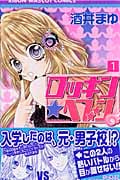 ロッキン・ヘブン (1) (りぼんマスコットC)