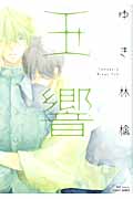 玉響 (H & C Comics)