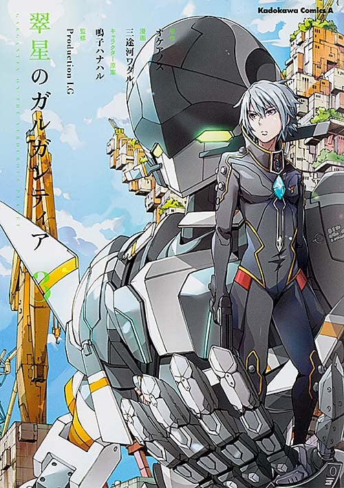 翠星のガルガンティア (3) (角川Cエース)