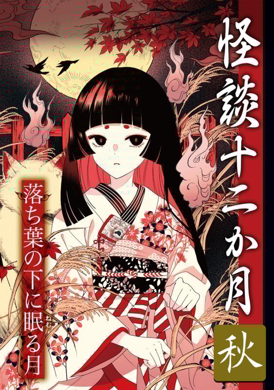 秋 落ち葉の下に眠る月 (怪談十二か月)