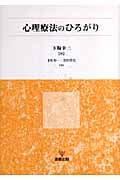 心理療法のひろがり