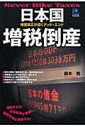 日本国 増税倒産 格差是正が招くデッド・エンド (光文社ペーパーバックス)
