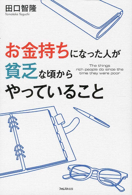 お金持ちになった人が貧乏な頃からやっていること
