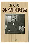 外交回想録 (中公文庫)の詳細を見る