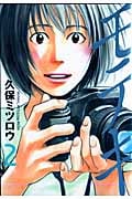 モテキ (2) (イブニングKC)