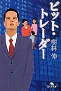 ビット・トレーダー (幻冬舎文庫)