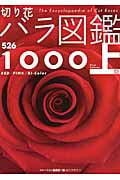 切り花バラ図鑑1000 (上巻)