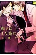 続きはまた夜に (バンブーC麗人セレクション)