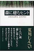 森に棲むヒント