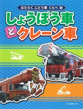 しょうぼう車とクレーン車 (はたらくじどう車くらべ 3)