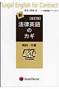 新・法律英語のカギ (法律英語シリーズ)