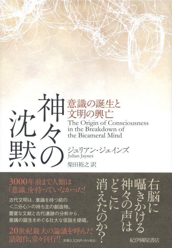 神々の沈黙 意識の誕生と文明の興亡