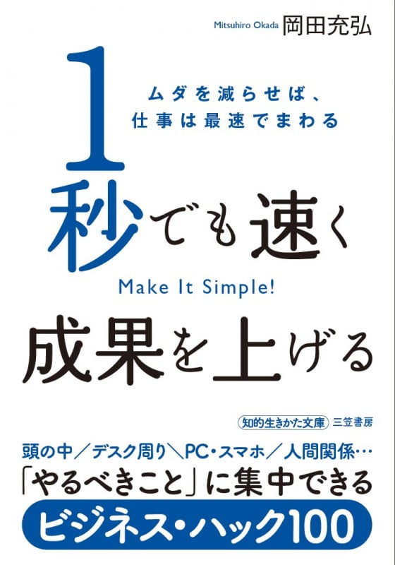 1秒でも速く成果を上げる ムダを減らせば、仕事は最速でまわる (知的生きかた文庫)