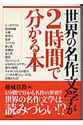 世界の名作文学が2時間で分かる本