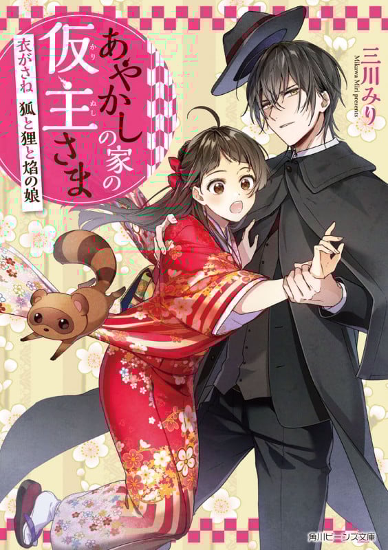 あやかしの家の仮主さま 衣がさね 狐と狸と焔の娘 (角川ビーンズ文庫)の詳細を見る