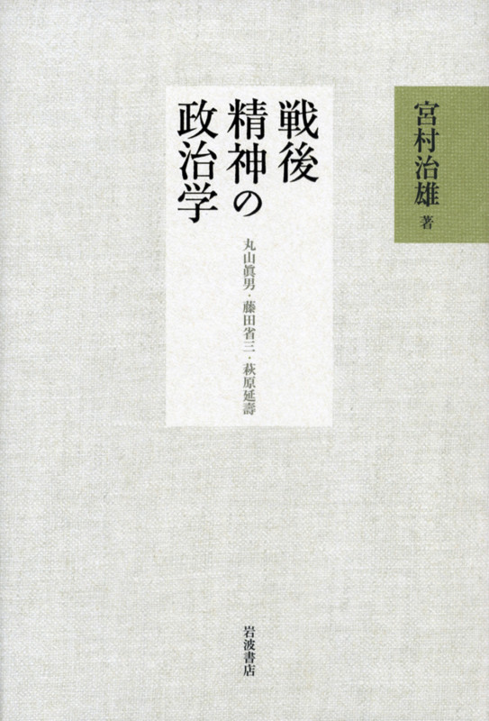 戦後精神の政治学 丸山眞男・藤田省三・萩原延壽