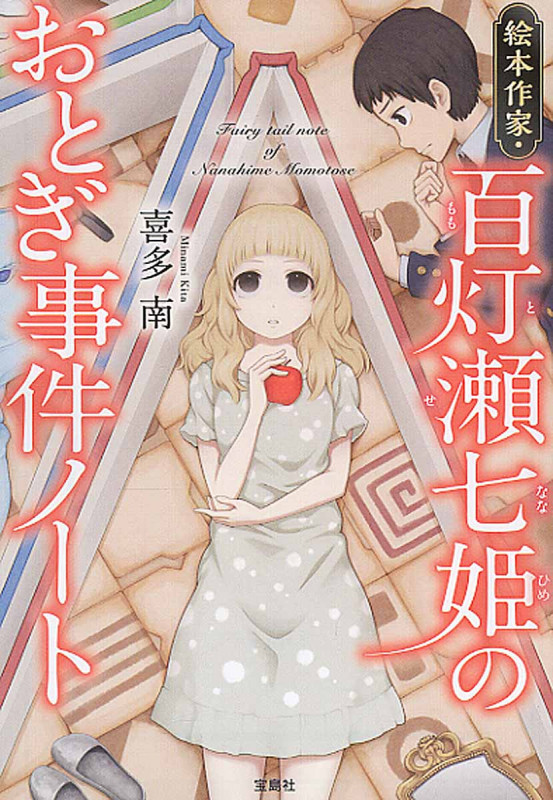 絵本作家・百灯瀬七姫のおとぎ事件ノート (宝島社文庫)