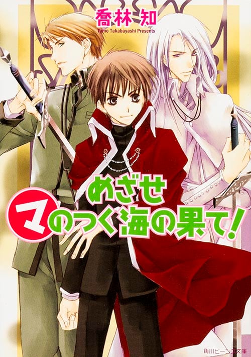 めざせマのつく海の果て! (角川ビーンズ文庫)