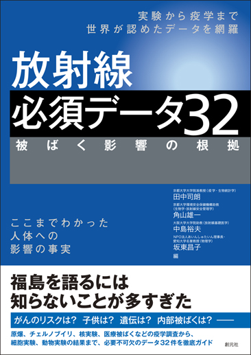 放射線 必須データ32 被ばく影響の根拠の詳細を見る