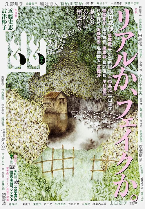 幽 GHOSTLY MAGAZINE 特集 リアルか、フェイクか。 (vol.24) (カドカワムック 614)の詳細を見る