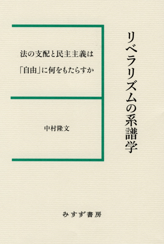 リベラリズムの系譜学 法の支配と民主主義は「自由」に何をもたらすか
