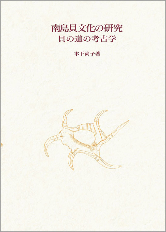南島貝文化の研究 〈オンデマンド版〉  貝の道の考古学
