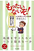もったいないぞ! コミックエッセイ エコの国ニッポンの知恵