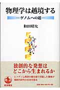 物理学は越境する ゲノムへの道の詳細を見る