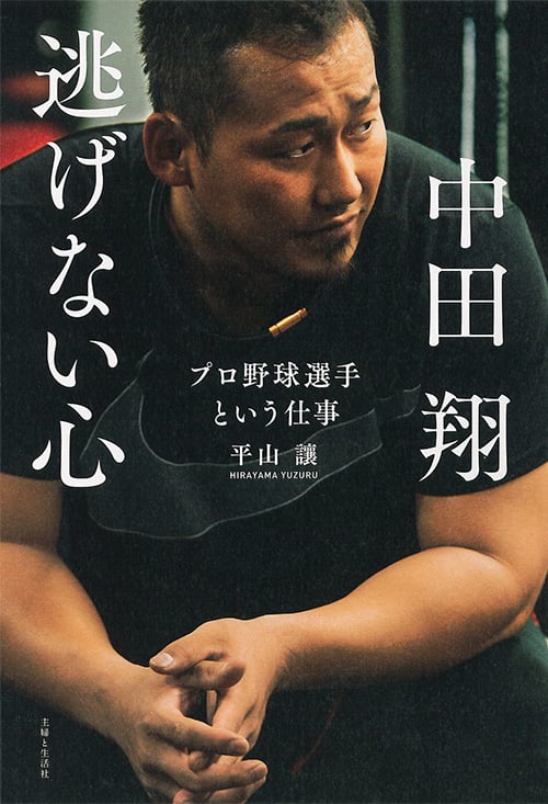 中田翔 逃げない心 プロ野球選手という仕事