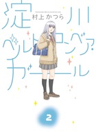 淀川ベルトコンベア・ガール (2) (ビッグC)