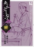 あんどーなつ 江戸和菓子職人物語 (7) (ビッグ コミックス)