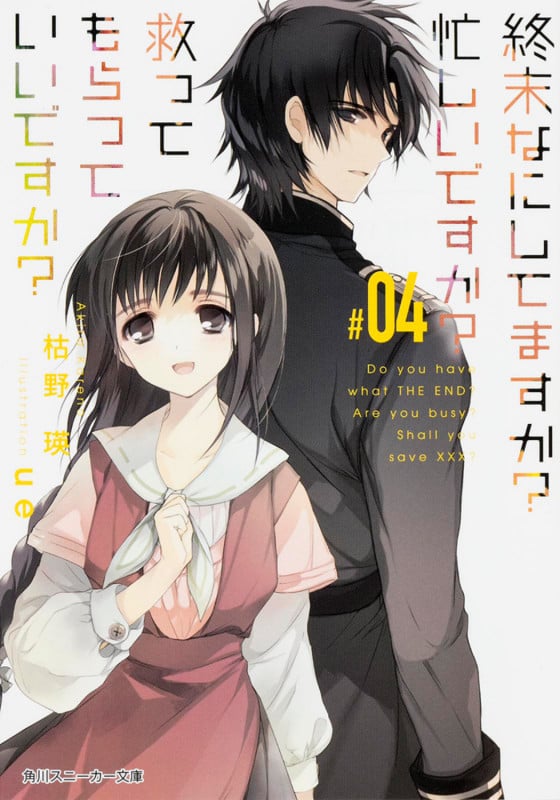 終末なにしてますか? 忙しいですか? 救ってもらっていいですか? (#04) (角川スニーカー文庫)