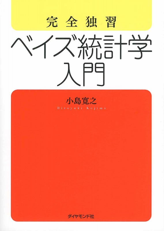 完全独習 ベイズ統計学入門