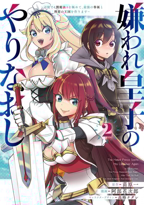 嫌われ皇子のやりなおし ~辺境で【闇魔法】を極めて、最強の眷属と理想の王国を作ります~(2) (電撃コミックスNEXT)