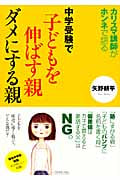 中学受験で子どもを伸ばす親ダメにする親 カリスマ講師がホンネで語るの詳細を見る