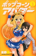 ポップコーンアバター 3 (少年サンデーコミックス)