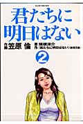 君たちに明日はない 2 完 (マンサンコミックス)