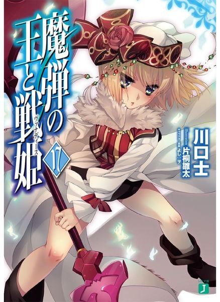 魔弾の王と戦姫<ヴァナディース>17 (MF文庫J)の詳細を見る