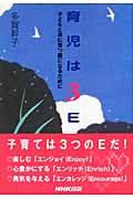 育児は3E 子どもと共に育つ親になるために