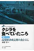 クジラを食べていたころ 聞き書き 高度経済成長期の食とくらし (グローバル社会を歩く 1)