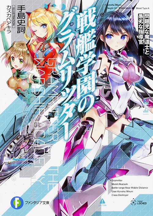 戦艦学園のグラムリッター 問題児な魔道士と愚劣な指導官 (1) (ファンタジア文庫)
