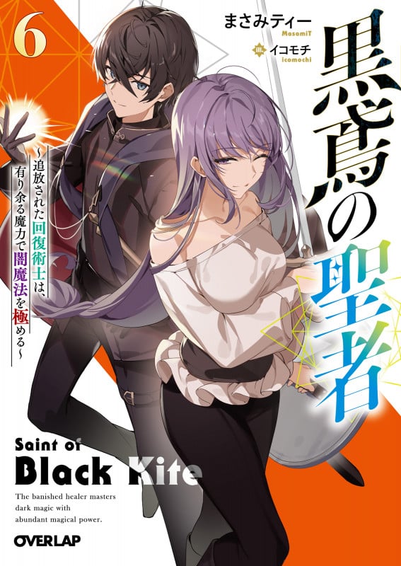 黒鳶の聖者 追放された回復術士は、有り余る魔力で闇魔法を極める (6) (オーバーラップ文庫)